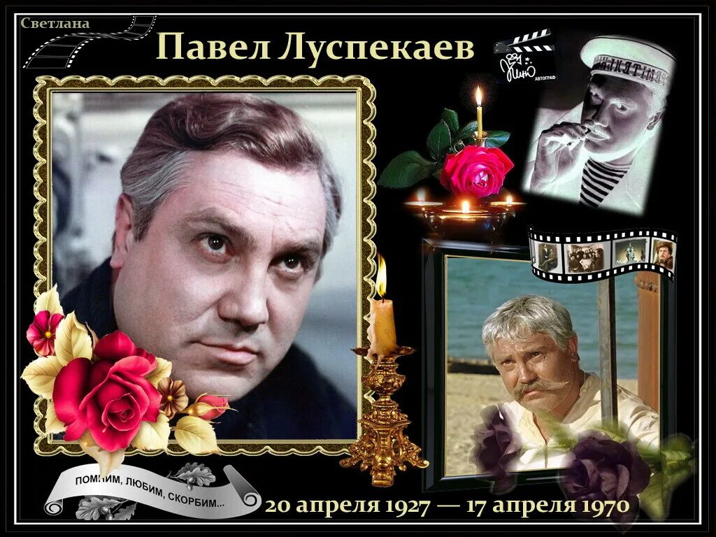 День памяти известных людей. Луспекаев фронтовик.