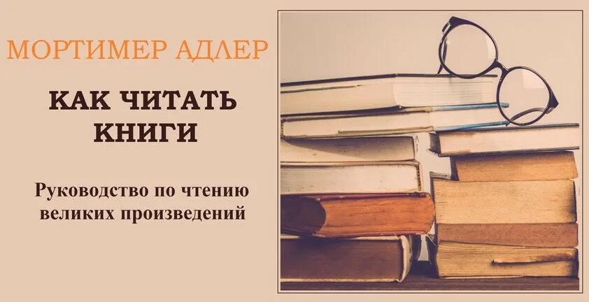 Мортимер Адлер книги. Как читать книги. Руководство по чтению великих произведений книга. Мортимер Адлер как читать книги. Адлер м как читать книги руководство по чтению великих произведений.