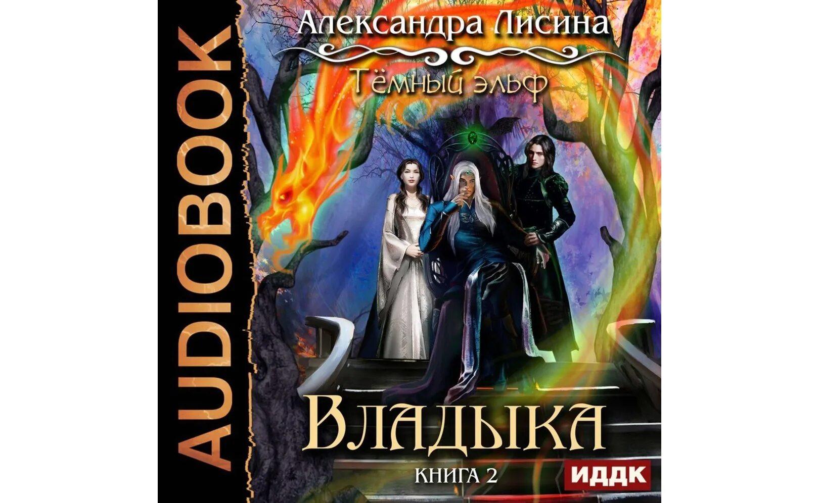 Александров властелин аудиокнига. Книги про эльфов. Тёмный Эльф книга.