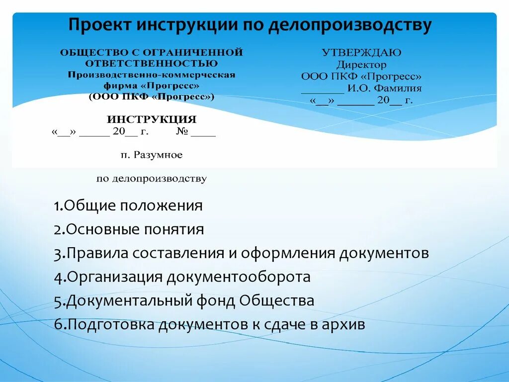 Инструкция по делопроизводству. Проект инструкции по делопроизводству. Инструкция по делопроизводству в организации. Образец инструкции делопроизводства.