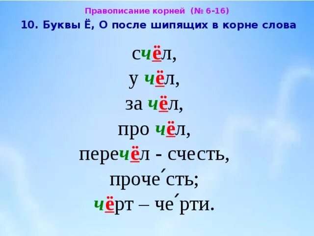 Корневые буквы. Слова с буквой ё в корне слова. Буква о после шипящих в корне. 10 Слов с буквой е в корне.