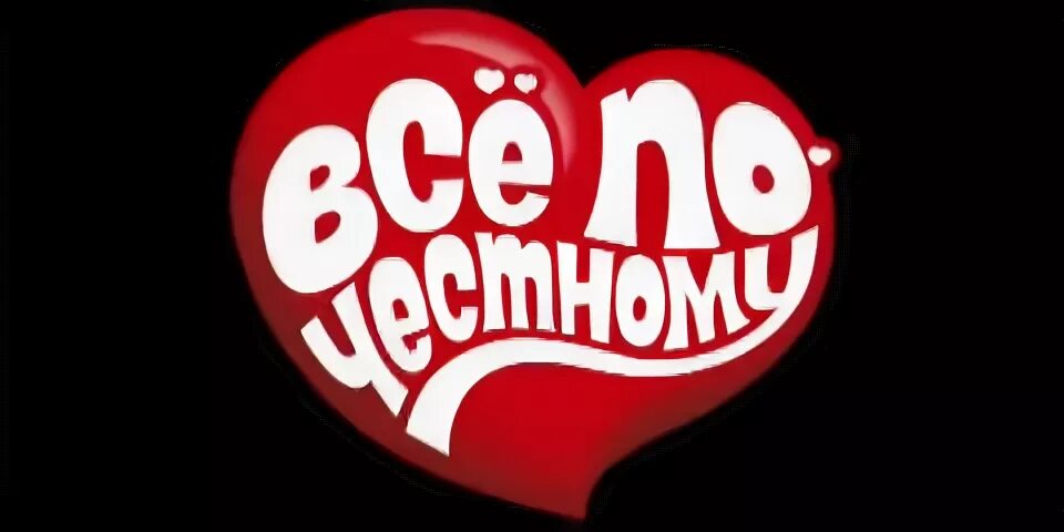 Все по честному