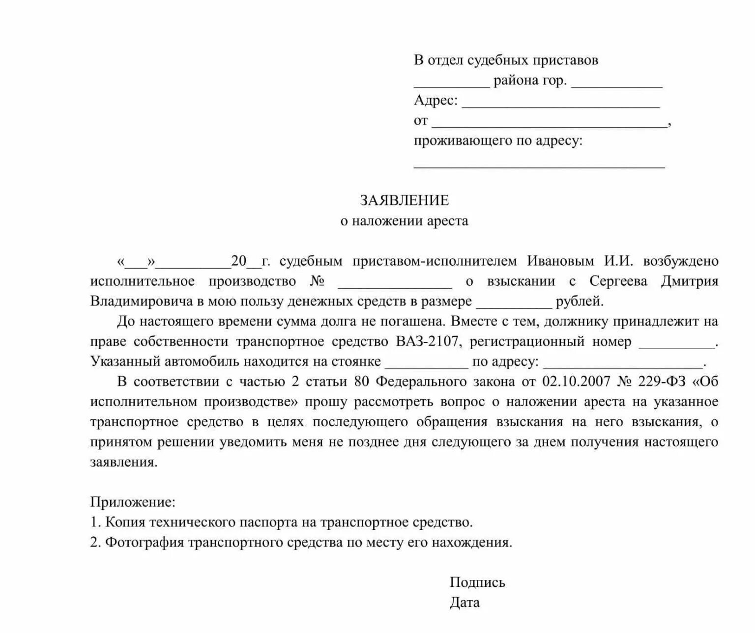 Ходатайство на наложение ареста на автомобиль образец. Ходатайство о наложении ареста на квартиру приставами. Заявление приставам на арест имущества должника образец. Заявление о наложении ареста пример. Наложение ареста на автомобиль