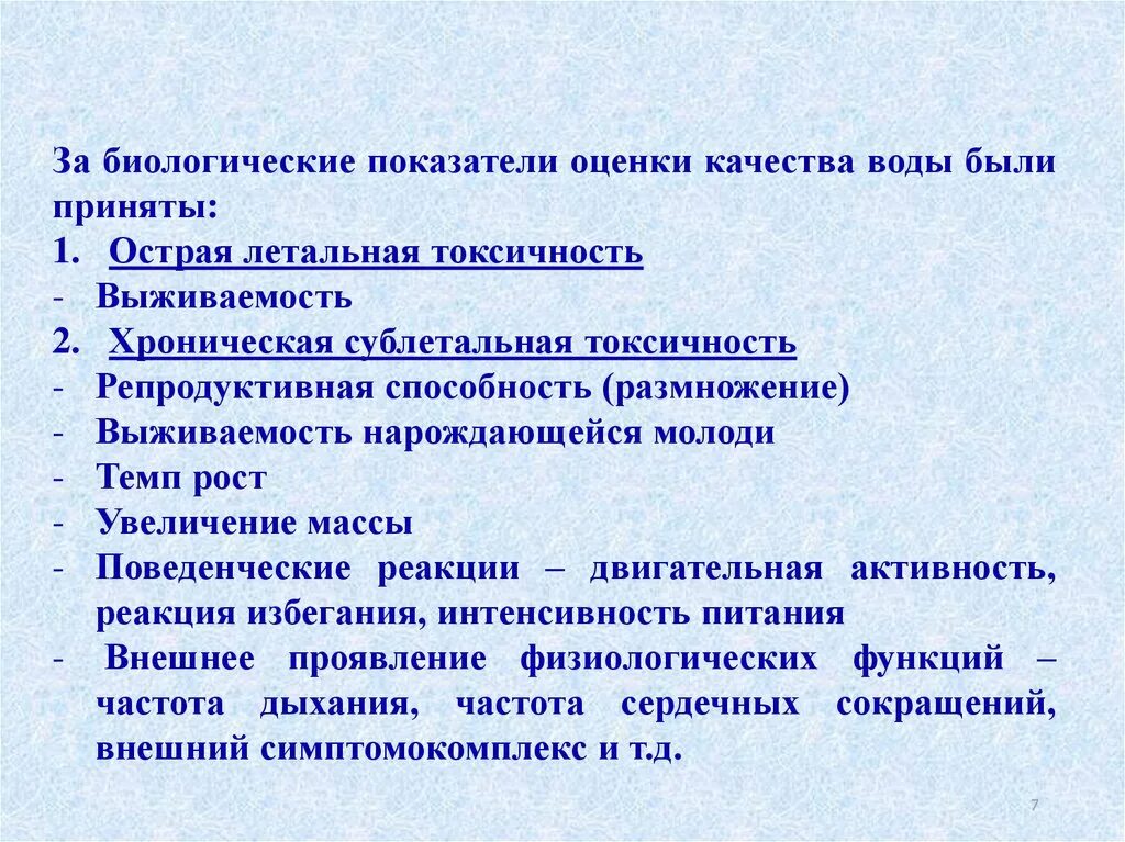 Биологические качества воды. Биологические показатели. Биологические показатели воды. К биологическим показателям качества воды относятся:. Биологические показатели качества природной воды.