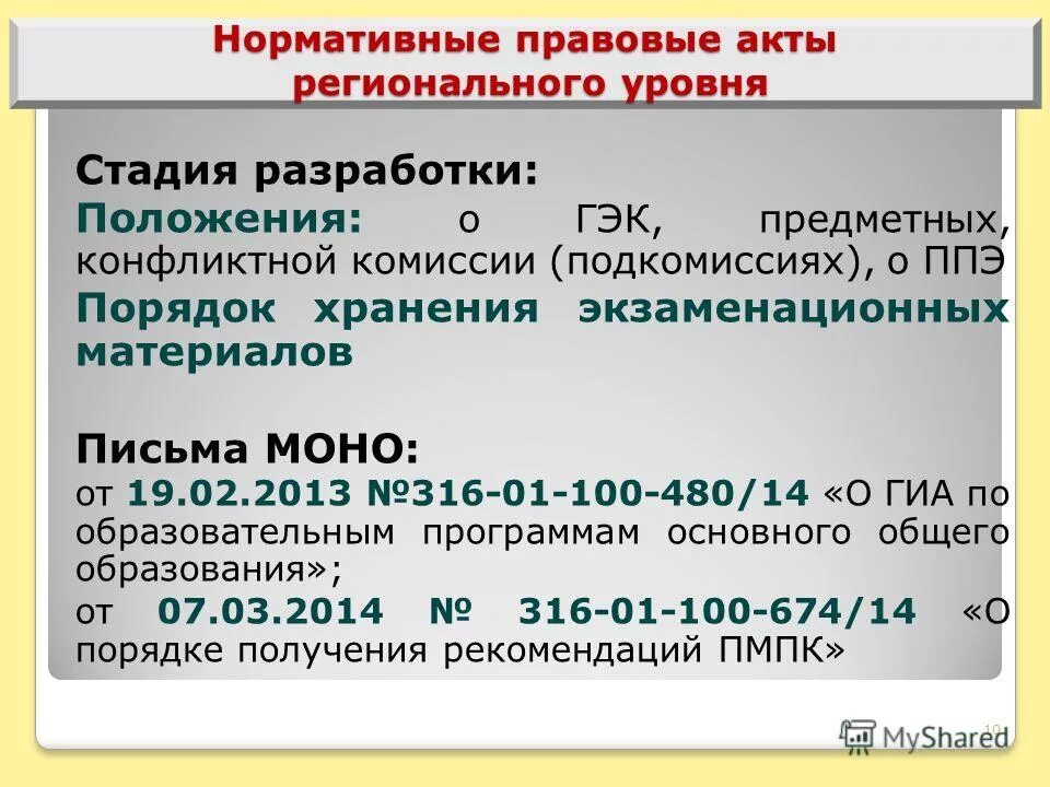 региональные акты. нормативный акт регионального уровня. нормативные документы регионального уровня. нормативный акт регионального уровня. нормативный акт регионального уровня.