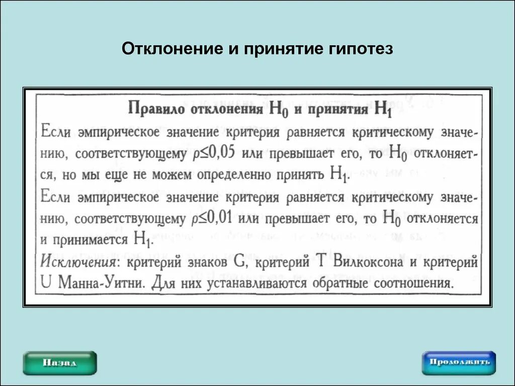 Правило принятие и отклонения гипотез. Отклонение нулевой гипотезы. Правила отклонения и принятия нулевой гипотезы. Отклонение правило.