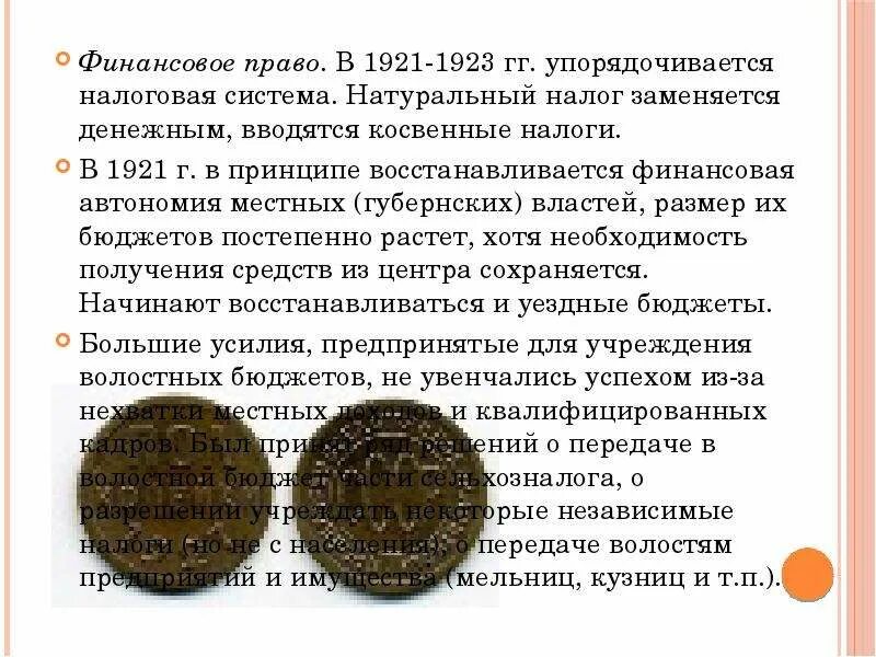 Советское государство и право в период новой экономической политики.. Советское право в 1921-1929 гг. Советское государство и право в период НЭПА. Налоги в 1921.