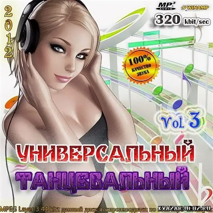 320 кбит с. Первый танцевальный Vol. 3. Первый танцевальный Vol. 4. Первый танцевальный Vol. 6.