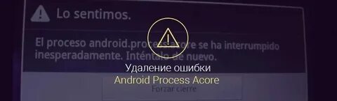 Приложение android process acore произошла