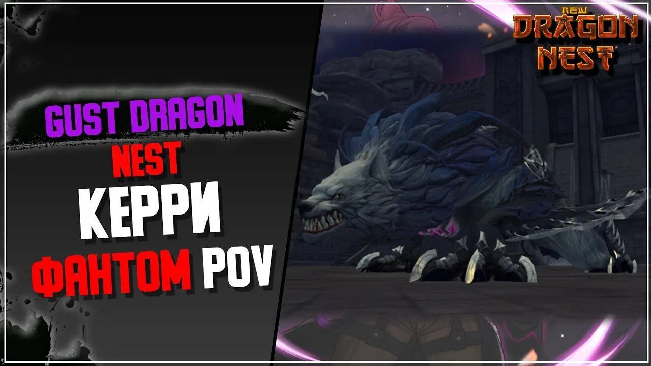 Newdn. Dragon Nest штормовой дракон. Кровавый Фантом драгон нест. Драгон нест Логово черного дракона гайд. Морозный дракон Ивер драгон нест.