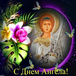 День ангела 9 октября