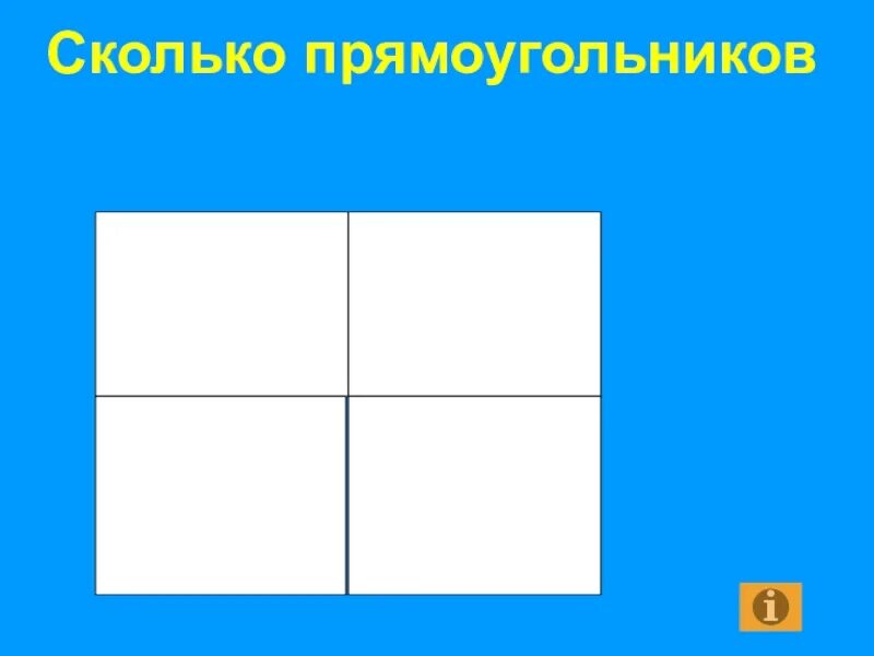 На сколько частей разделен прямоугольник. Сколько прямоугольников на картинке. Сколько прямоугольников на рисунке. Сколько здесь прямоугольников. Три квадратика.