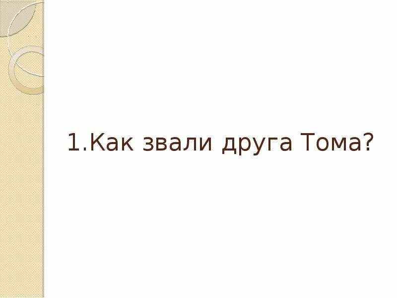 Как звали друга Тома Сойера. Как звалзвали друзей Томаса Сойра. Как звали лучшего друга Тома Сойера. Как зовут друзей Тома. Друг зовет дорогая