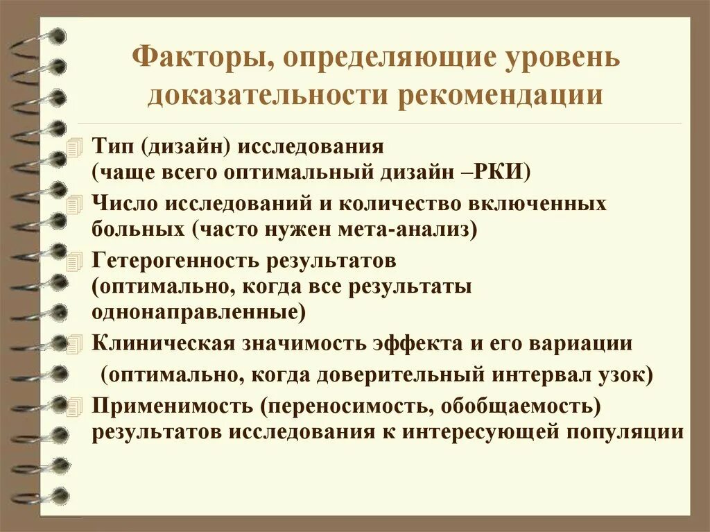 Какими факторами определяется продолжительность. Уровень доказательности исследований. Уровни доказательности клинических рекомендаций. Уровни клинических исследований. Уровни доказательности МЕТА анализ.