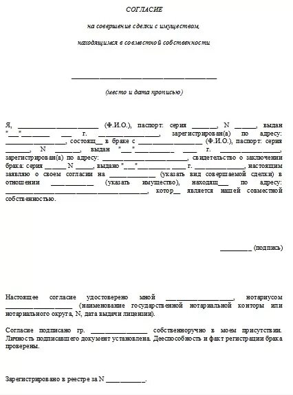 Разрешение второго собственника на сдачу квартиры в аренду образец. Согласие супруга на совершение сделки образец. Образец разрешения супруга на продажу квартиры. Согласие супруга на заключение сделки. Нотариальное согласие на совершение сделки супругом