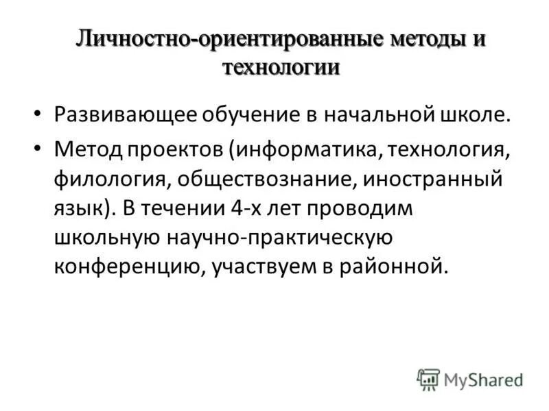 технологии личностно-ориентированного обучения. методы личностно-ориентированного обучения. технологии личностно-ориентированного обучения. личностно ориентировочный подход в образовании. методы и приемы взаимодействия.
