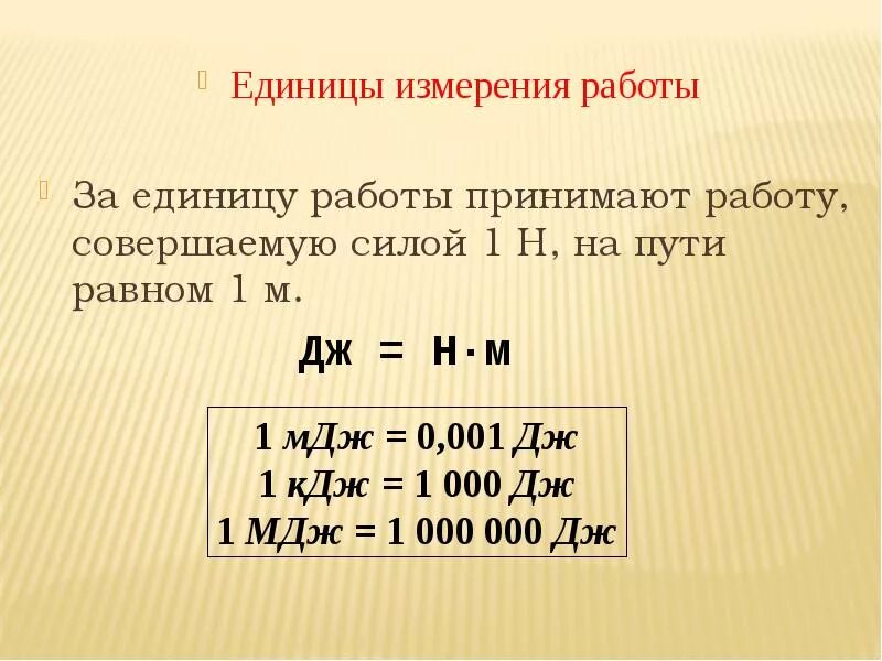 Название единиц измерения мощности. Работа силы единица измерения. Работа физика единица измерения. Мощность физика единица измерения. Работа силы измеряется в.