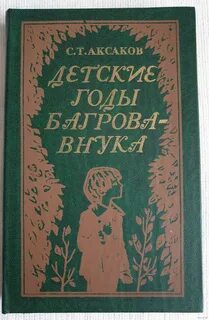 Детские годы багрова внука продолжение
