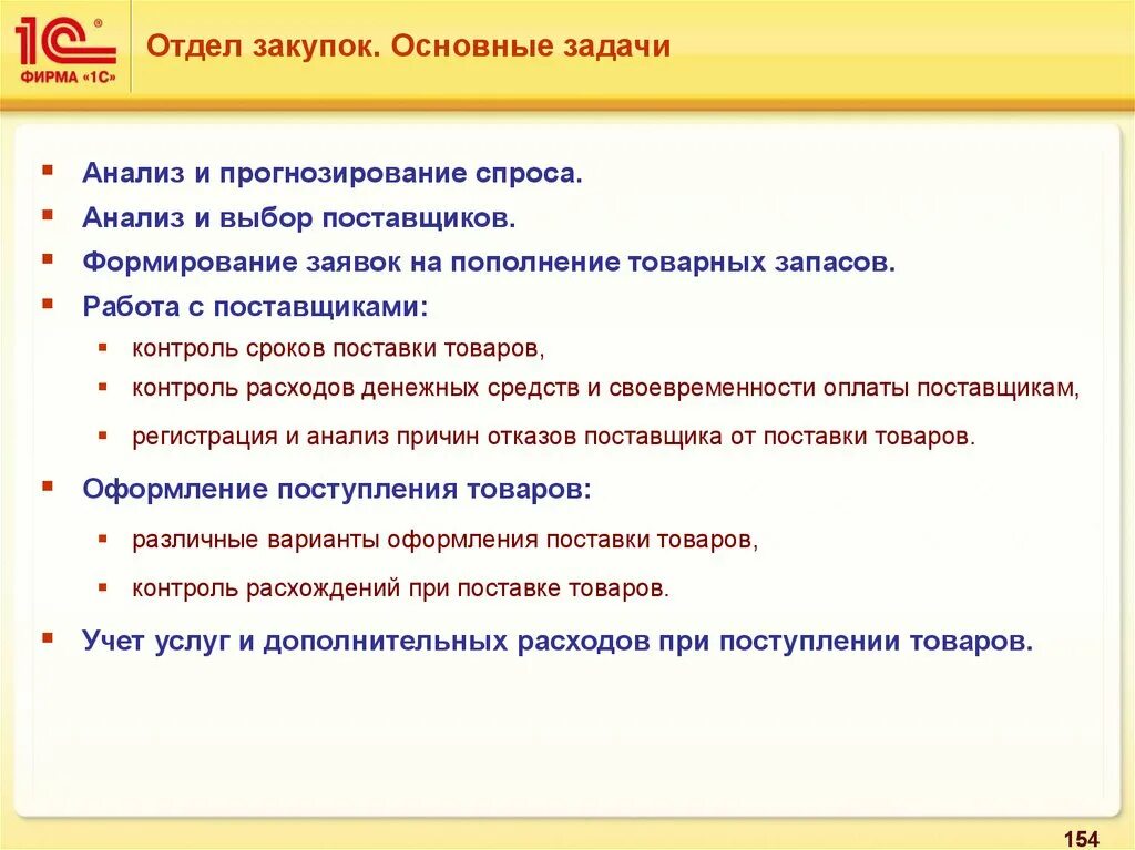 Работа с поставщиками. Формирование заявок поставщикам. Отдел закупок. Анализ и контроль работы поставщиков.