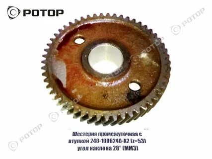 Промежуточная шестерня д 240