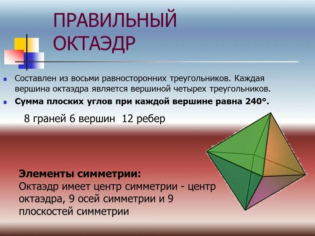 Элементы октаэдра. Симметрия октаэдра. Симметрия правильного октаэдра. Плоскости симметрии октаэдра.