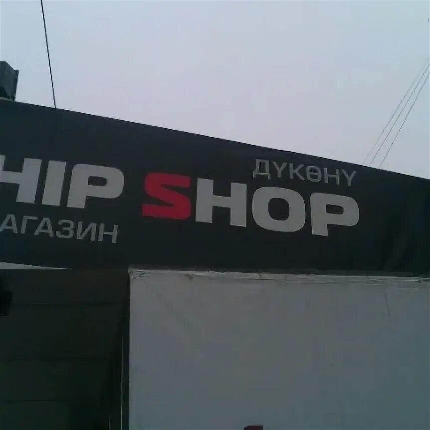Рэп магазин одежды. Хип-хоп точка магазин. Streetwear shop одежда. Hips магазин. Hip hop магазины в москве.