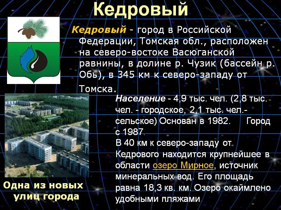 Погода кедровый томская область на 10 дней. Г Кедровый Томская область. Кедровый численность населения. Поселок Кедровый Томская область. Кедровый Томская область численность населения.