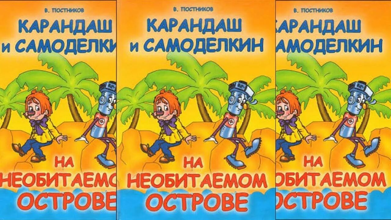 Карандаш и Самоделкин на необитаемом. Карандаш и Самоделкин на острове. Карандаш и Самоделкин аудиосказка. Карандаш и Самоделкин на необитаемом острове. Самоделкин на острове сокровищ