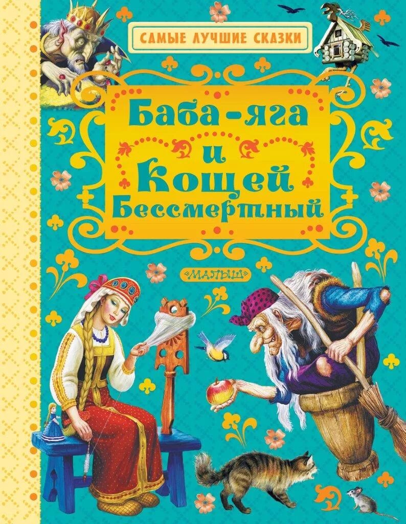 Сказки о бабе яге и кощее. Книги про бабу ягу. сказки бабы яги книга. детские книги про бабу ягу. обложка книги кощей бессмертный.