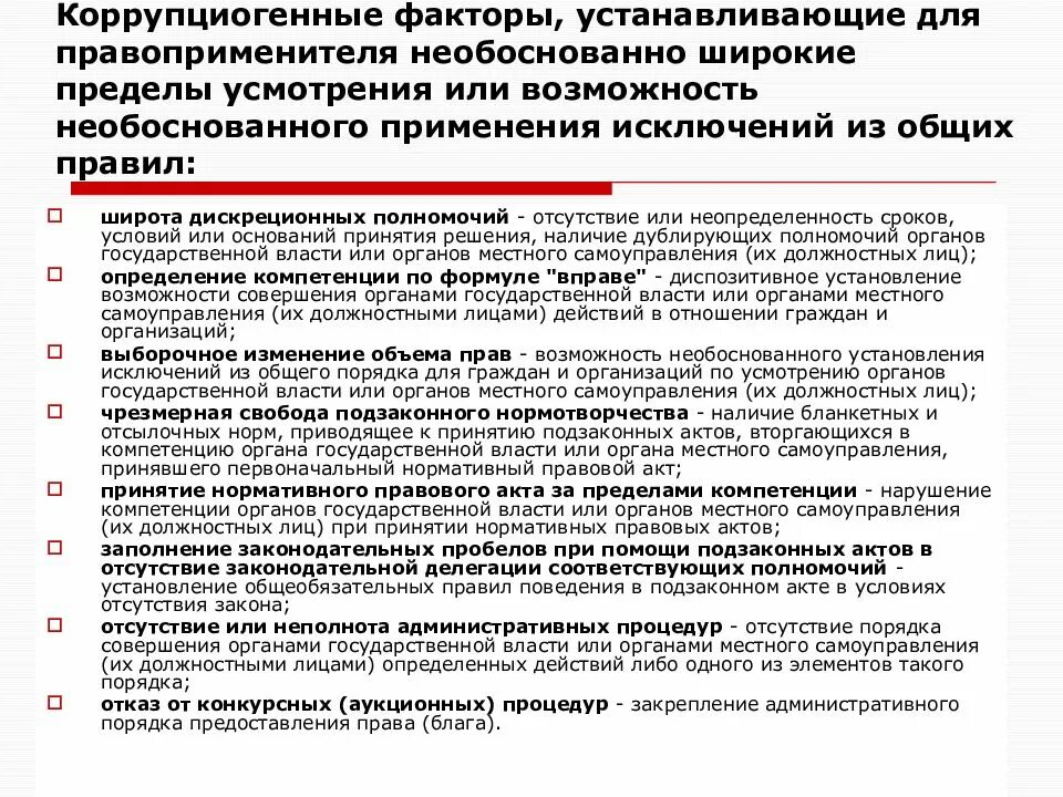 Компетенция государственного органа или должностного лица. Коррупциогенные факторы в нормативных правовых актах. Основные коррупциогенные факторы. Понятиекоррупциогенных факторов.. Коррупциогенные факторы в НПА.