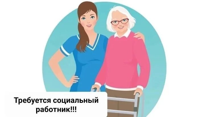 Требуется социальная работа. Требуется социальная работа
