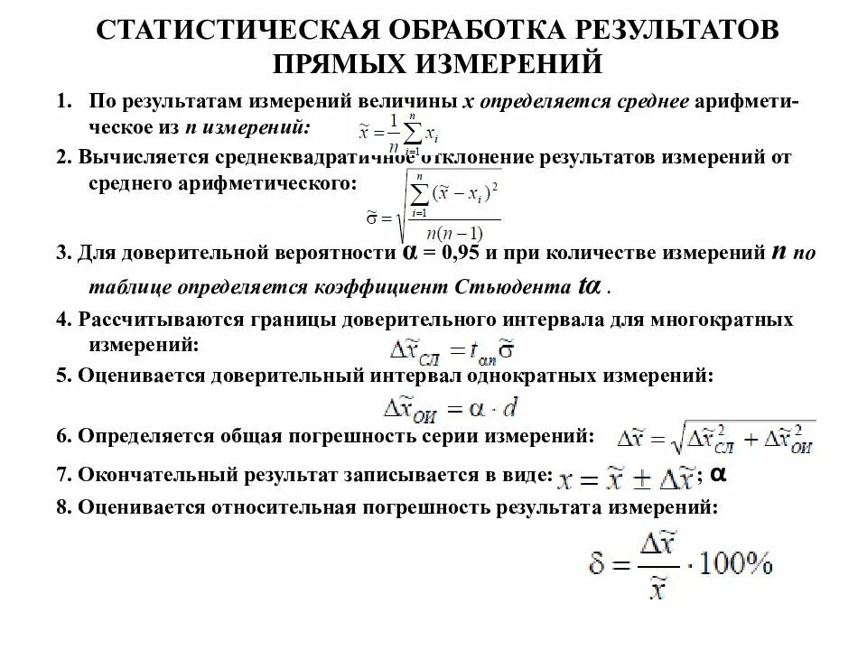 Последовательность обработки результатов измерений. Статистическая обработка результатов измерений. Методика обработки результатов измерений. Обработка результатов измерений физика.