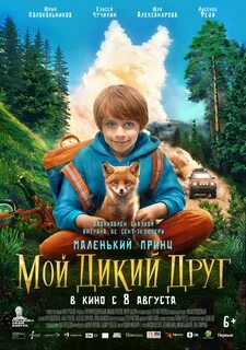Мой дикий друг где