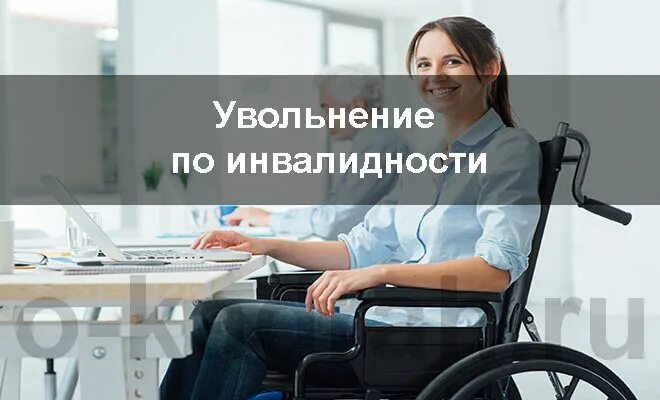 Увольнение инвалида. Картинки по инвалидности. Уволить инвалида.