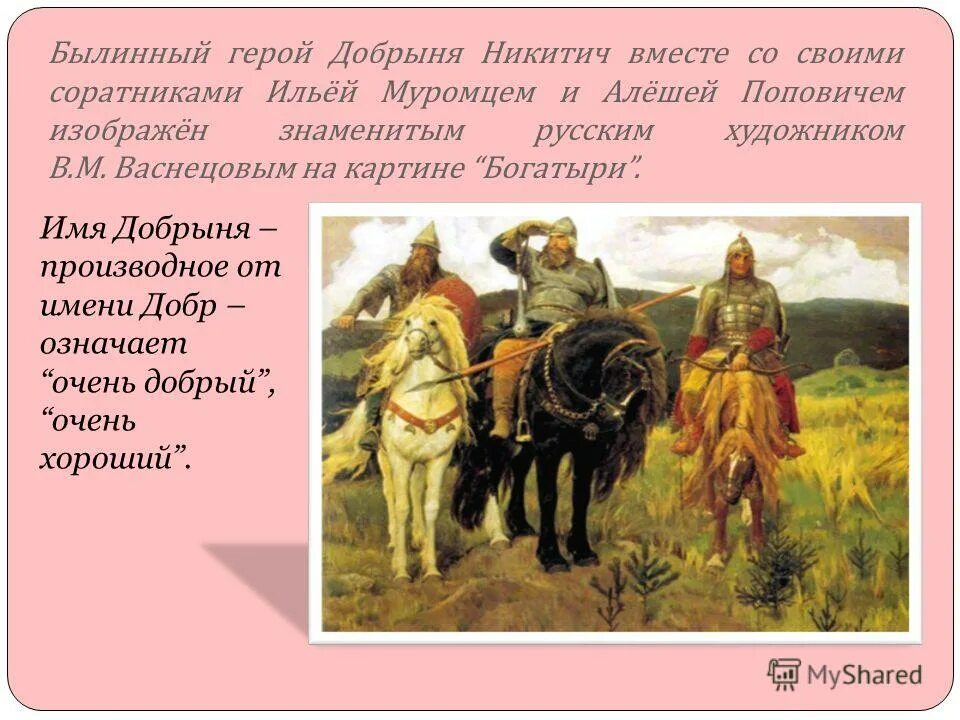 отчество богатырей