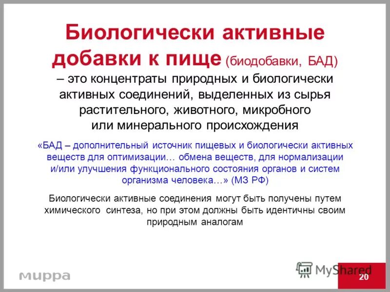 Биологически активная пищевая добавка. Биологически активные д. Общая характеристика бад. Биологические активные добавки. Витамины бады.