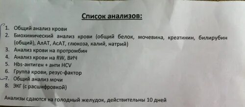 список анализов. анализы чтобы лечь в больницу. анализы необходимые для операции. перечень анализов перед операцией. список анализов для госпитализации в больницу на операцию.