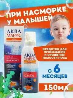 Аквамарис беби для новорожденных инструкция