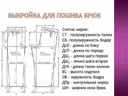 Какие мерки для брюк