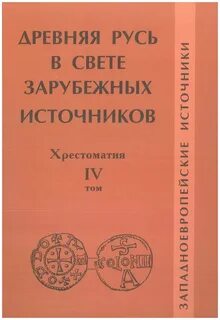 Зарубежные источники