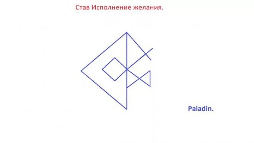 Руна исполнение. Руна исполнения желаний. рунический став на исполнение желания. рунескрипт на исполнение желания. руны на исполнение желания.