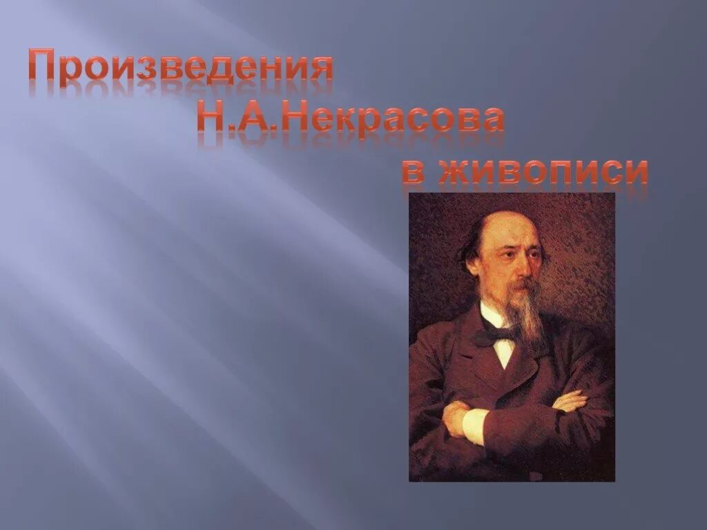 Произведения н а некрасова. Некрасов. Некрасов живопись. Иллюстрация к стихотворению «пчелы» н.а.Некрасова. 1921г. Кустодиев. Арт фото Некрасов классики.