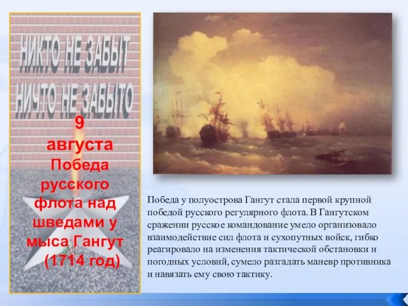 День первой в российской истории морской победы. 9 Августа день воинской славы России Гангутское сражение. День воинской славы России - победа у мыса Гангут (1714).. Гангутское сражение победа России. Гангутское сражение 1714 год.