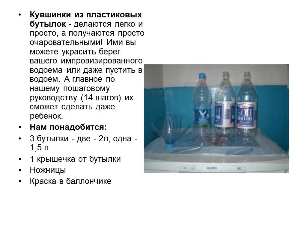 Как долго изготавливается. Презентация из бутылок. Кувшинка из пластиковой бутылки. Баклажка из чего делается. Работа с пластмассовой бутылкой на уроках технологии 5 кл.