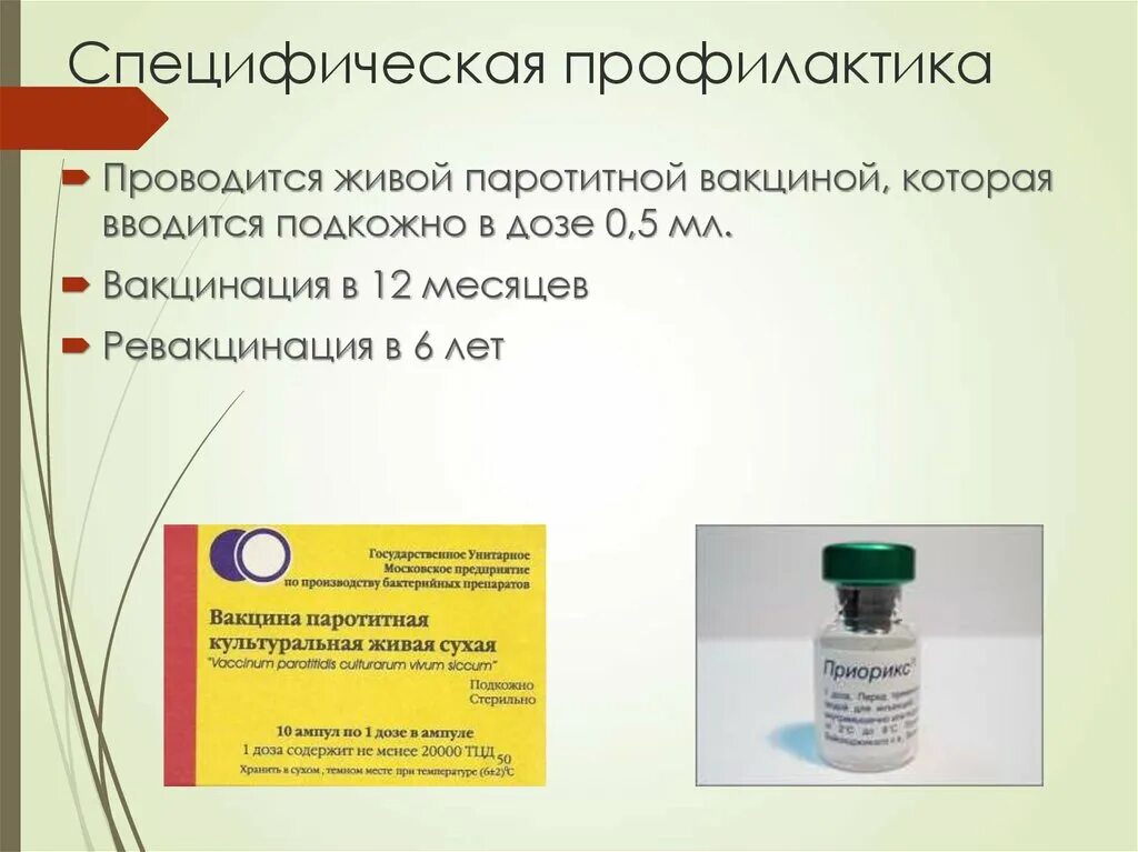 Вакцина от паротита название. Вакцина паротитная культуральная Живая сухая. Эпид паротит вакцина. Эпитпаротид вакцинация. Дивакцина паротитно-коревая.