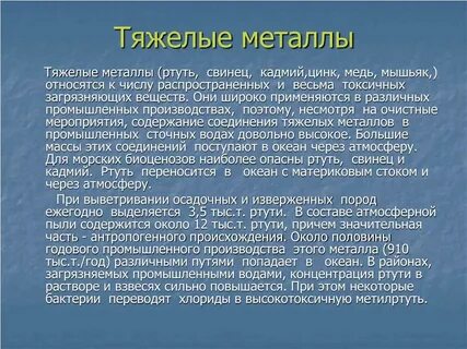 Тяжелые металлы