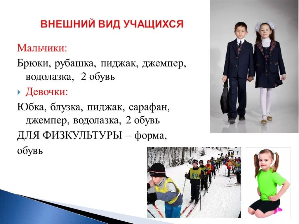 Внешний вид персонала. Одежда гимназиста. Имидж туристической фирмы. Внешний вид школьника. Внешний вид должен соответствовать требованиям.