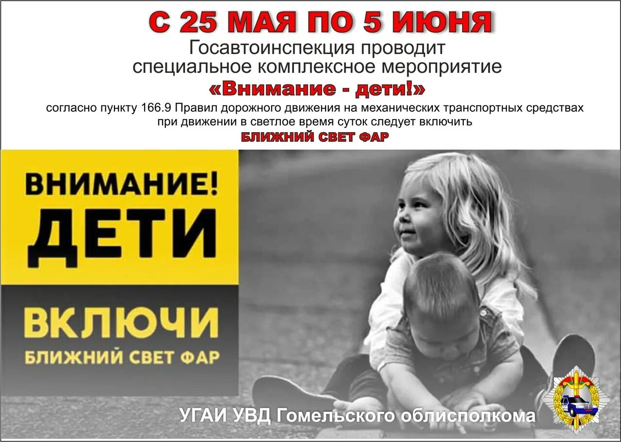 Включи дети не моя. Внимание дети. мероприятие внимание дети. внимание дети акция. внимание дети 25 мая.