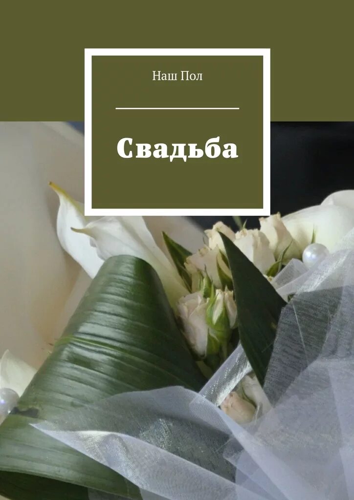 Читать книгу свадьбе быть