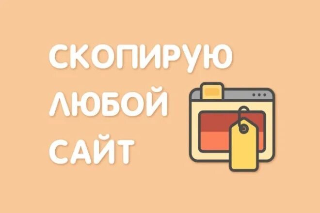 Копирование сайтов. Скопирую любой сайт для. Скопировать. Копия сайта. Включи страница 32